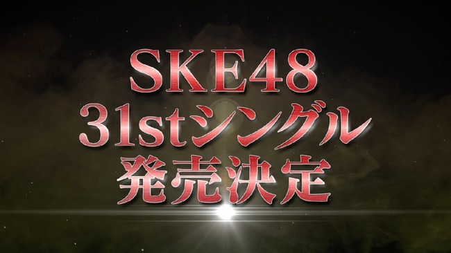 【悲報】SKE48新曲MVの24時間再生数が歴代最低記録を更新してしまう【31枚目のシングル好きになっちゃった】