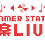 朗報テレビ朝日SUMMER STATION 音楽LIVE第一弾出演アーティストにSKE48NMB48HKT48NGT48STU48