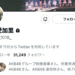 元HKT48渡部愛加里さんTwitterに鍵をかけてしまうツイに鍵をかけてしまう