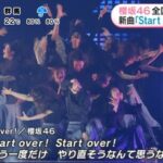 【櫻坂46】新曲『Start over!』初披露の模様が朝の情報番組で流れる！