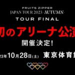 嫉妬厳禁FRUITS ZIPPER(ふるっぱー)東京体育館アリーナ公演(キャパ1万)決定