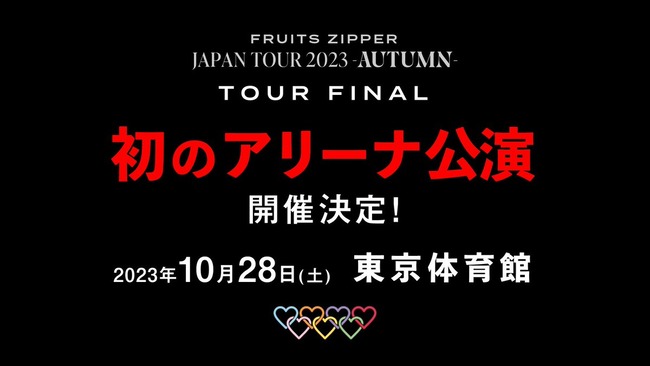嫉妬厳禁FRUITS ZIPPER(ふるっぱー)東京体育館アリーナ公演(キャパ1万)決定