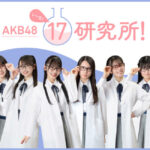 【AKB48】市川愛美「17期はまだ昇格するレベルに達していない」【研究生】