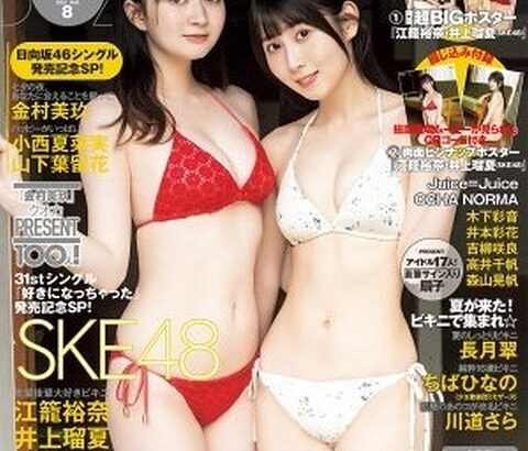 SKE48江籠裕奈と井上瑠夏のBOMB 8月号の表紙が強すぎる