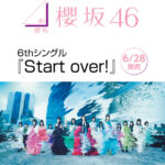 【悲報】櫻坂46の新曲ミーグリが全当でオタ阿鼻叫喚・・・【櫻坂46 6thシングル Start over!】