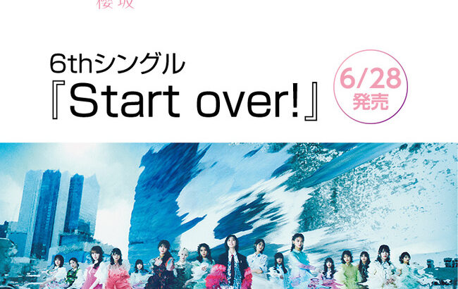 【悲報】櫻坂46の新曲ミーグリが全当でオタ阿鼻叫喚・・・【櫻坂46 6thシングル Start over!】