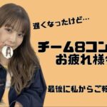 AKB48吉川七瀬自身のYouTubeチャンネルで卒業発表チーム8