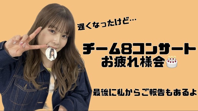 AKB48吉川七瀬自身のYouTubeチャンネルで卒業発表チーム8