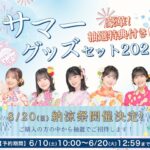 【朗報】AKB48「2023年納涼祭特別イベント」開催決定ｷﾀ━━━━(ﾟ∀ﾟ)━━━━!!