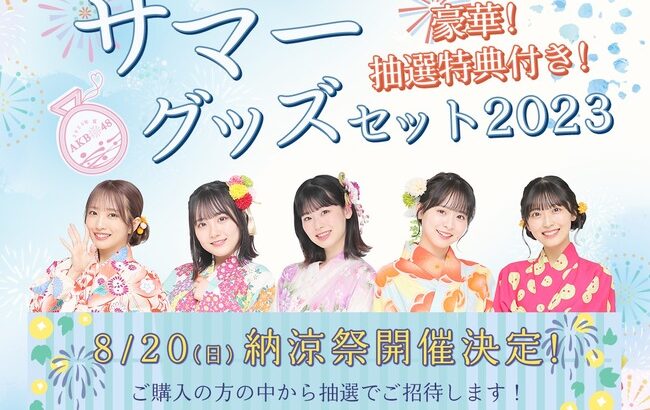 【朗報】AKB48「2023年納涼祭特別イベント」開催決定ｷﾀ━━━━(ﾟ∀ﾟ)━━━━!!