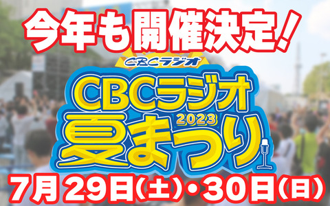 ＣＢＣラジオ夏まつり2023 出演者情報 第1弾