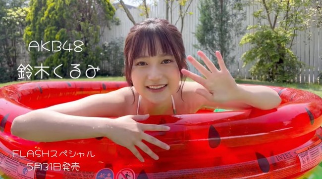 【朗報】鈴木くるみFLASHスペシャルグラビア水着動画ｷﾀ━━━━(ﾟ∀ﾟ)━━━━!!【AKB48くるるん】