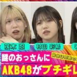 謎のおっさんにAKB48がブチギレ【茂木忍・村山彩希・岩立沙穂】