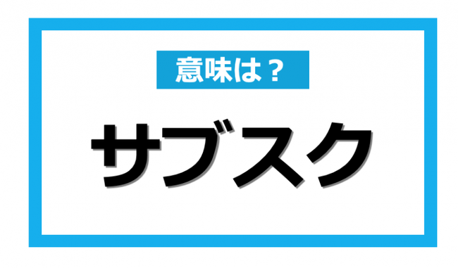 映像プロデューサー「ハロプロがいくらTikTok投稿してもサブスク展開してないからマネタイズに失敗している」【高達俊之】