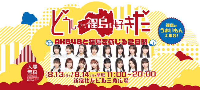 AKB48どうしても福島が好きだに出演決定8月13日14日に