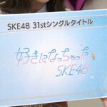 SKE48 31stシングル「好きになっちゃった」センター末永桜花！！！