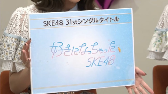 SKE48 31stシングル「好きになっちゃった」センター末永桜花！！！