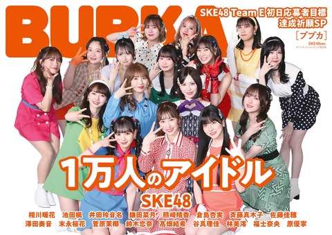 SKE48チームEカップリング曲語り合うことから始めようMVに密着BUBKA表紙に登場