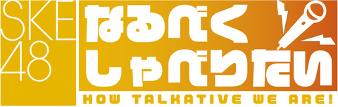【出演メンバー変更】「SKE48 なるべくしゃべりたい」今後の出演予定メンバー