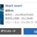 櫻坂46 6thシングルStart over!初日売上352384枚改名後の歴代最高記録更新