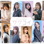 【速報】櫻坂46『サクコイ』アプリリリース日が判明！！！