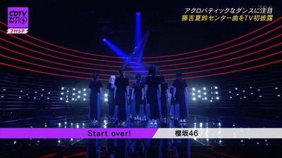 櫻坂46藤吉夏鈴センター新曲Start over!テレビ初フルパフォーマンスの模様がこちらCDTVライブ!ライブ!