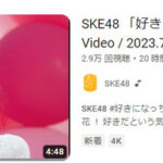 【悲報】SKE48の新曲MVの24時間再生数がNGT48の叩き出したAKBG歴代最低記録を更新しそうだと話題に【31枚目のシングル好きになっちゃった】
