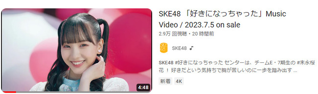 【悲報】SKE48の新曲MVの24時間再生数がNGT48の叩き出したAKBG歴代最低記録を更新しそうだと話題に【31枚目のシングル好きになっちゃった】