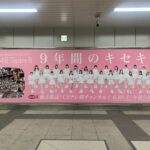【朗報】秋葉原駅にチーム8の巨大広告ｷﾀ━━━━(ﾟ∀ﾟ)━━━━!【AKB48 Team8 9年間のキセキ・チーム8最後の密着ドキュメンタリー】