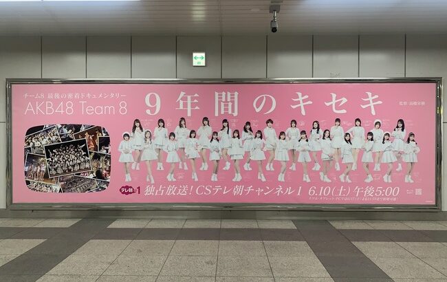 【朗報】秋葉原駅にチーム8の巨大広告ｷﾀ━━━━(ﾟ∀ﾟ)━━━━!【AKB48 Team8 9年間のキセキ・チーム8最後の密着ドキュメンタリー】