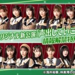 SKE48 TeamEオリジナル新公演声出していこーぜ!!!情報解禁特別生配信 決定