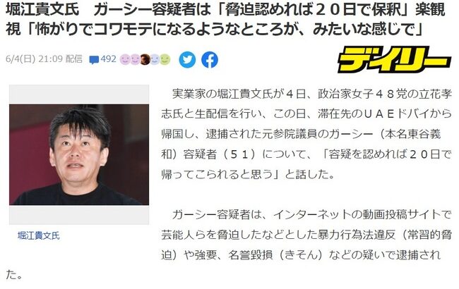 堀江貴文、ガーシー容疑者は「脅迫認めれば20日で保釈」楽観視「認めればもう保釈ですよ完全に」【ガーシー東谷義和容疑者を逮捕で】