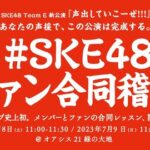 SKE487月8日(土)9日(日)チームＥ#SKE48ファン合同稽古開催決定のお知らせ
