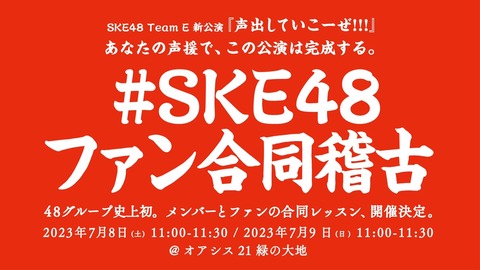 SKE487月8日(土)9日(日)チームＥ#SKE48ファン合同稽古開催決定のお知らせ