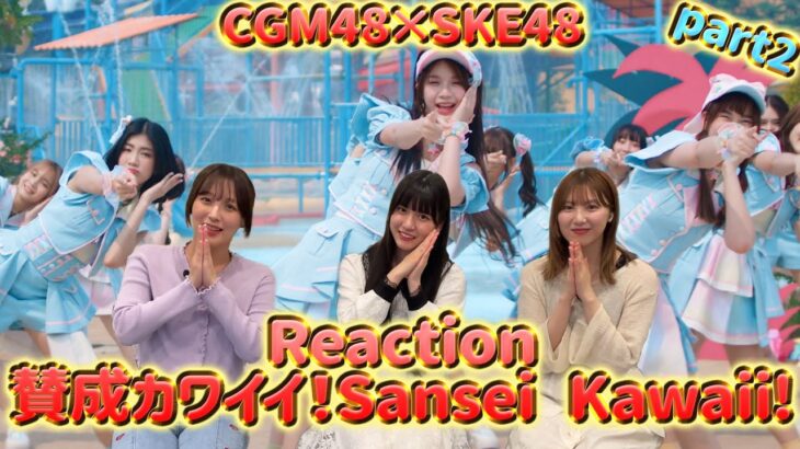 【Reaction】CGM48「Sansei Kawaii! – เธออะ Kawaii!」～ SKE48メンバーがCGM48Ver.「賛成カワイイ！」MVにリアクションしてみた Part 2～