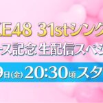 【SKE48】31stシングル リリース記念生配信スペシャルのお知らせ！！！
