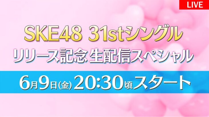 【SKE48】31stシングル リリース記念生配信スペシャルのお知らせ！！！