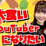 【未公開】大食いYouTuberになりたい原優寧「とにかく〇〇が好き」【SKE48】