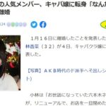朗報元AKB48人気メンバーがキャバ嬢デビューを発表小林香菜