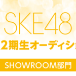 【SKE48】12期生オーディションが終了…合格者は…!?