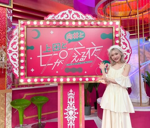 【元SKE48】白井琴望が「日本テレビ #上田と向井と女が吠える夜 」出演！