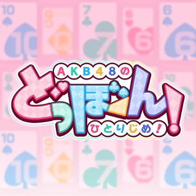 【朗報】RedGames「どぼんの旧運営会社破産したけどウチとは関係ないから安心して！」【AKB48のどっぼーん！ひとりじめ！】