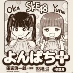 SKE48初センターの末永桜花 初選抜の原優寧の2人 同学年ならではのエピソードを聞こうとしたら