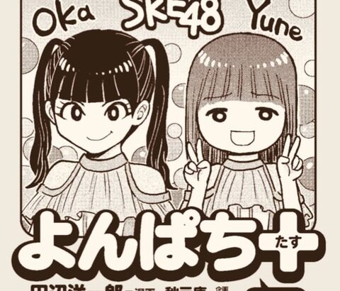 SKE48初センターの末永桜花 初選抜の原優寧の2人 同学年ならではのエピソードを聞こうとしたら