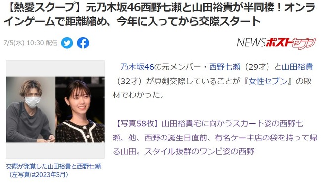 悲報元乃木坂46西野七瀬と山田裕貴が半同棲どう思う熱愛スクープ