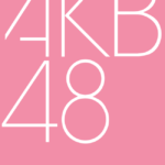 【AKB48】昨今の動き見てると 8月のAKBコンサートで　62ndシングル 新曲発売の発表がありそうだね？