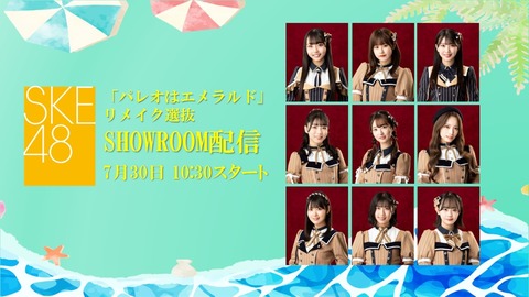 【SKE48】7月30日 (日) 11:00～「パレオはエメラルド」リメイク選抜メンバーから発表が・・・！！