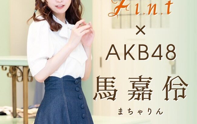 AKB48俺たちのりんりん超人気ブランドの公式アンバサダー特集モデル就任馬嘉伶まちゃりん