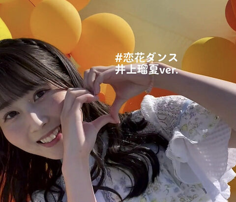 【SKE48】井上瑠夏 Ver.31stシングル「好きになっちゃった」ダンス動画です！