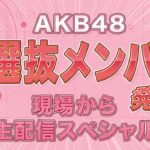 今日7月28日 21時より『AKB48 新選抜メンバー発表！現場から生配信スペシャル』配信決定！！！